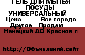 CLEAN HOME ГЕЛЬ ДЛЯ МЫТЬЯ ПОСУДЫ (УНИВЕРСАЛЬНЫЙ) › Цена ­ 240 - Все города Другое » Продам   . Ненецкий АО,Красное п.